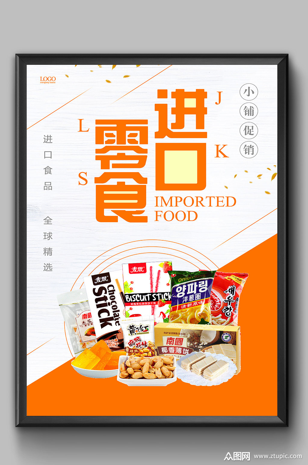创意进口零食大气海报素材