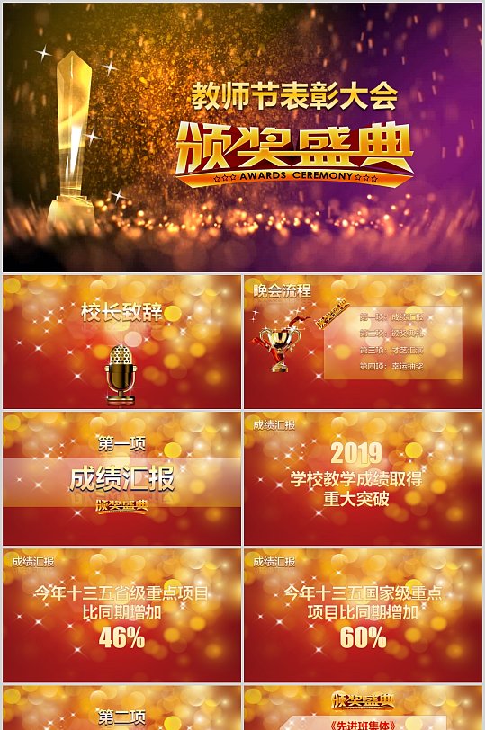 震撼大氣教師節(jié)表彰大會(huì)頒獎(jiǎng)晚會(huì)PPT模板