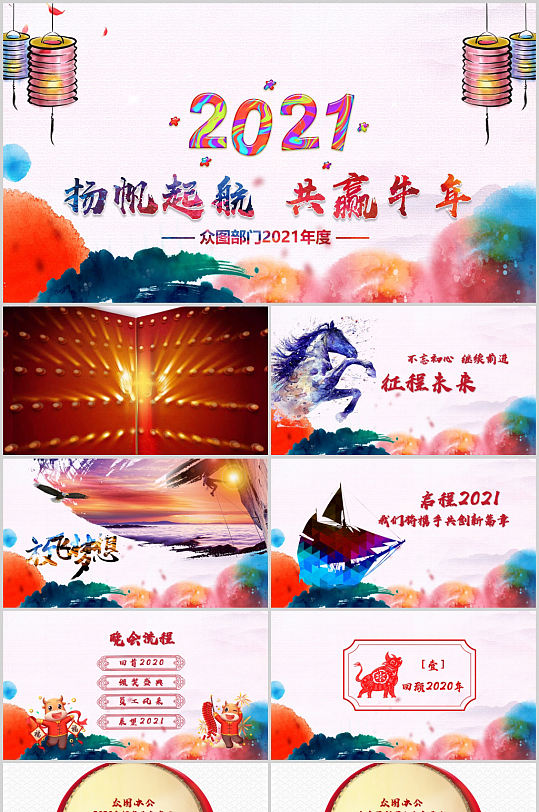 2021企业年会扬帆起航倒计时颁奖ppt 年会ppt2021