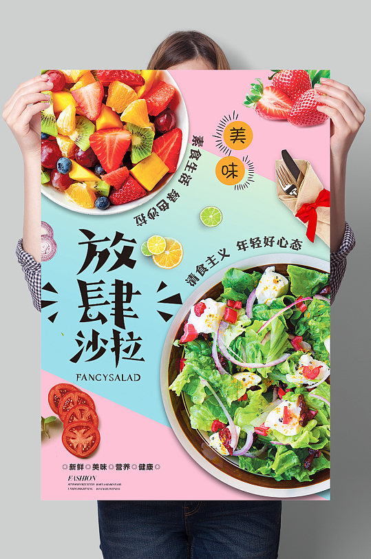 蔬菜沙拉轻食创意海报