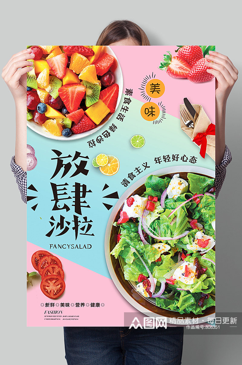 蔬菜沙拉轻食创意海报素材