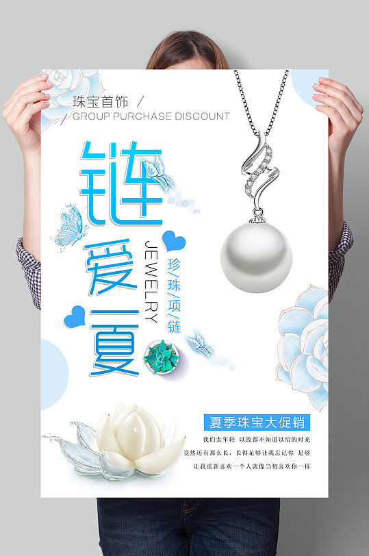 夏天浪漫珍珠吊坠海报
