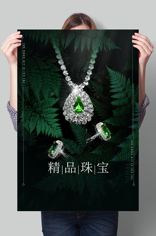 精品珠宝首饰海报