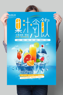 蓝色创意果汁冷饮海报