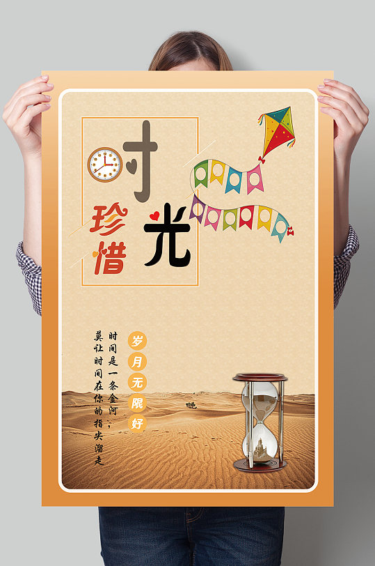 珍惜时光创意海报