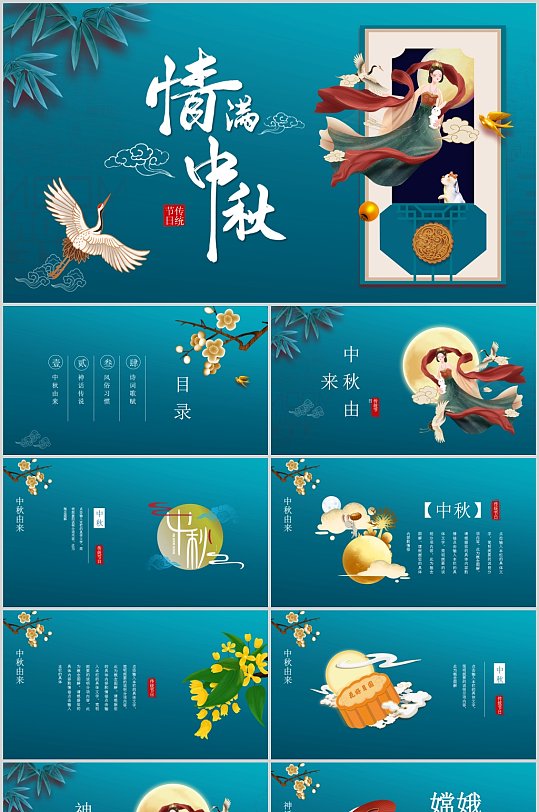 古典新中式情滿中秋中國風(fēng)PPT