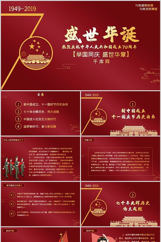 红色庆祝中华人民共和国成立72周年PPT