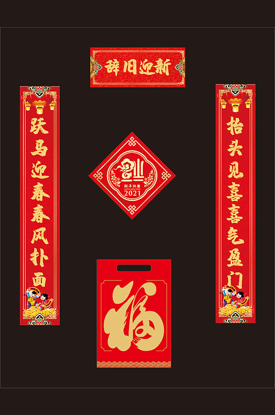 辞旧迎新对联设计-众图网