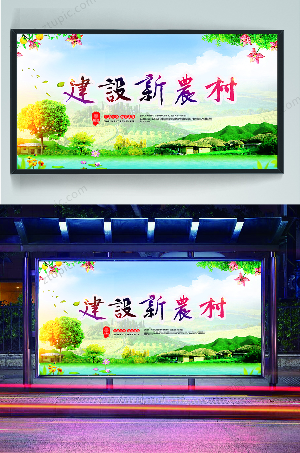 生态农业建设新农村展板素材
