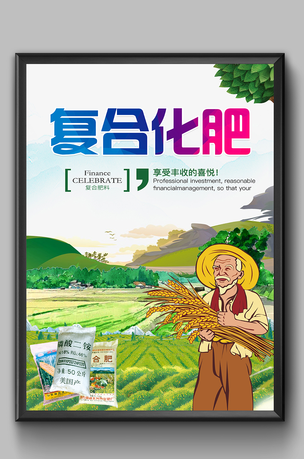 生态农业复合化肥海报