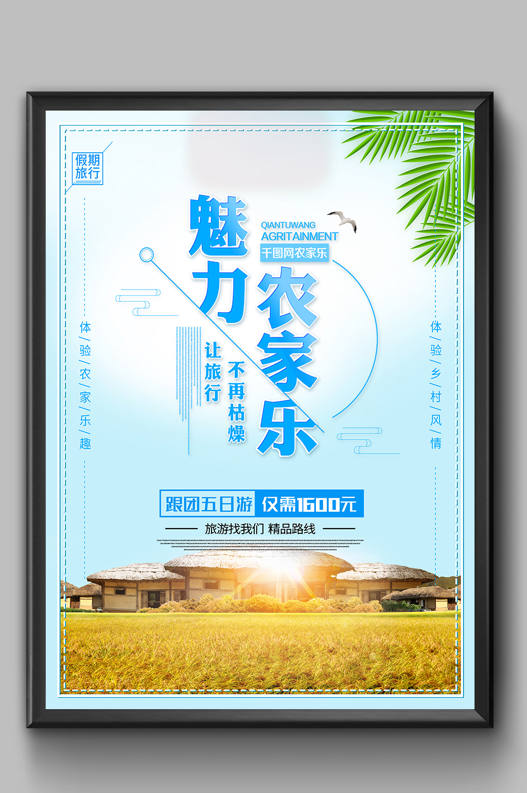 生态农业魅力农家乐海报素材