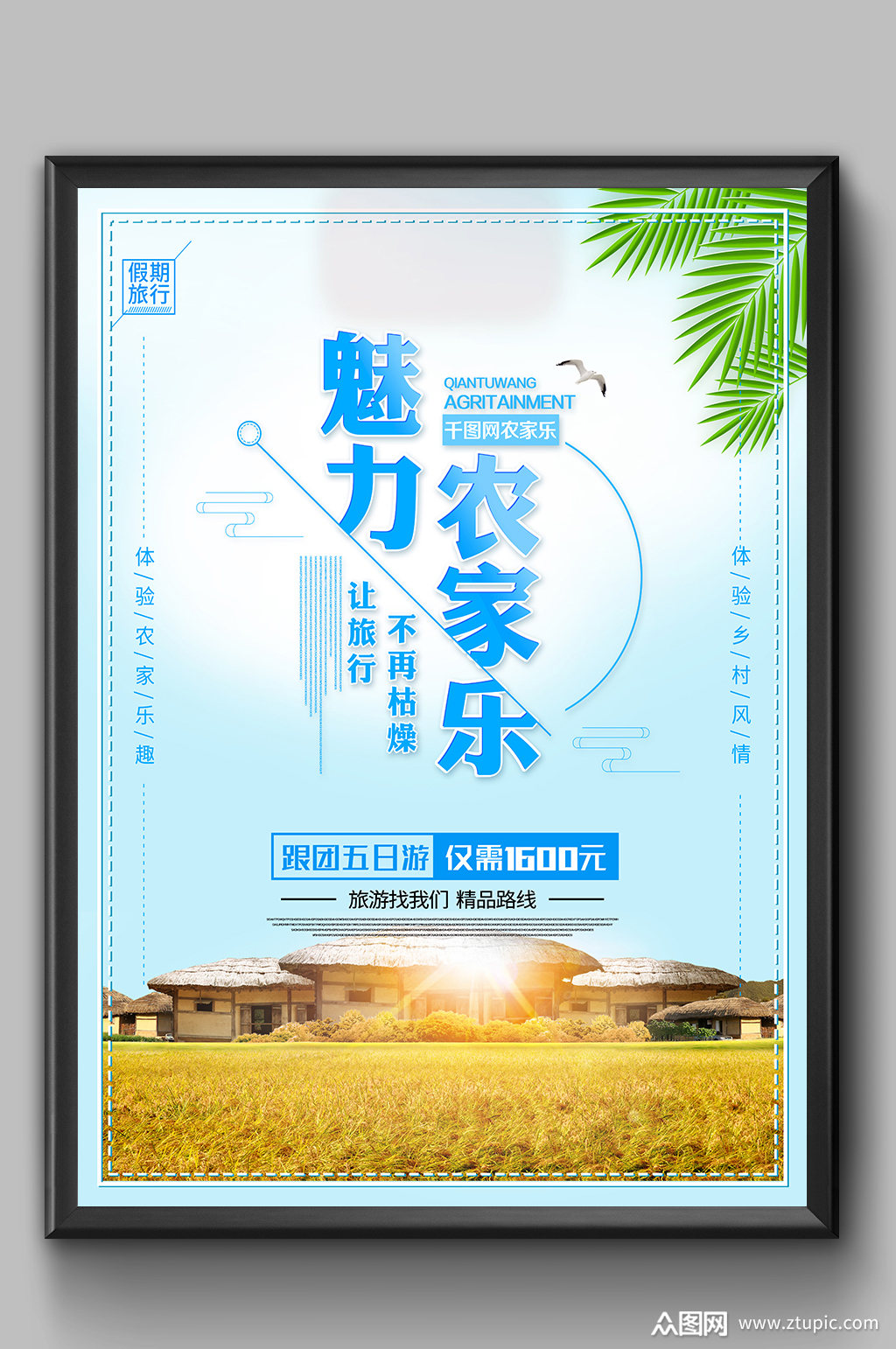 生态农业魅力农家乐海报