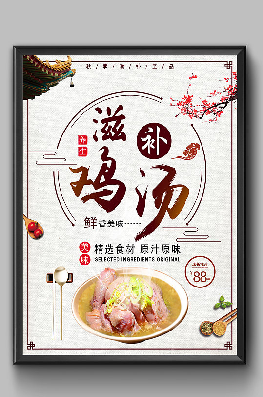 养生炖汤鸡汤海报