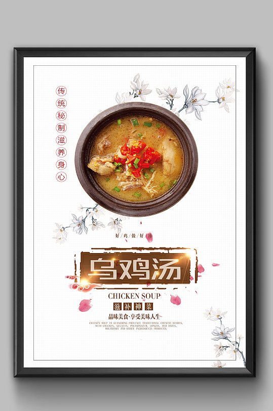 养生炖汤乌鸡汤海报