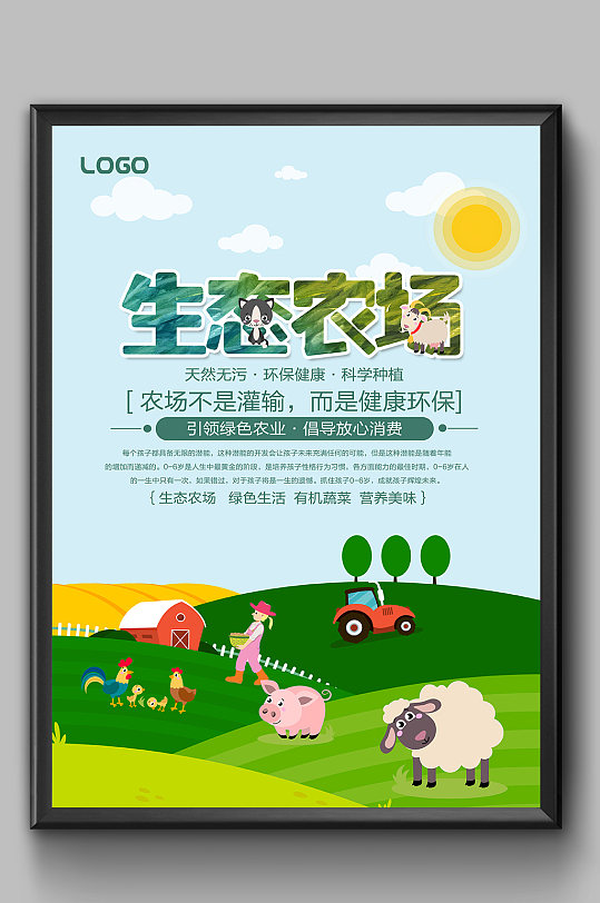 绿色生活生态农场海报