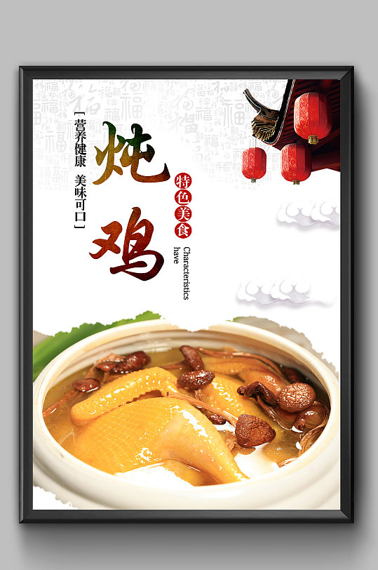 养生炖汤鸡汤海报