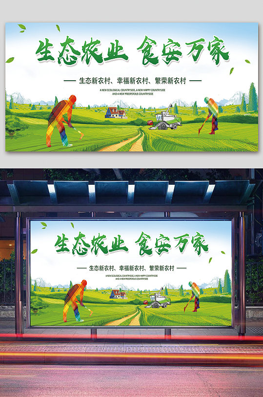 生态农场绿色农业海报立即下载生态农业有机健康海报 农业展板绿色