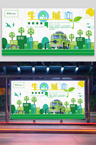 生态城市环保展板