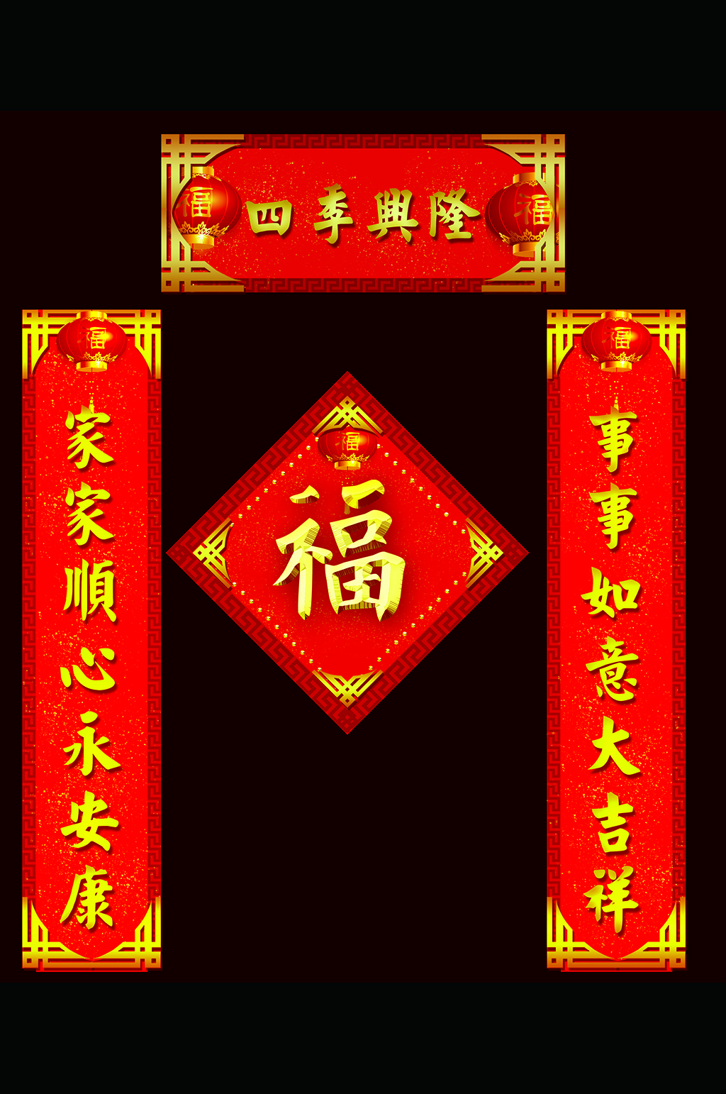 四季兴隆春节对联