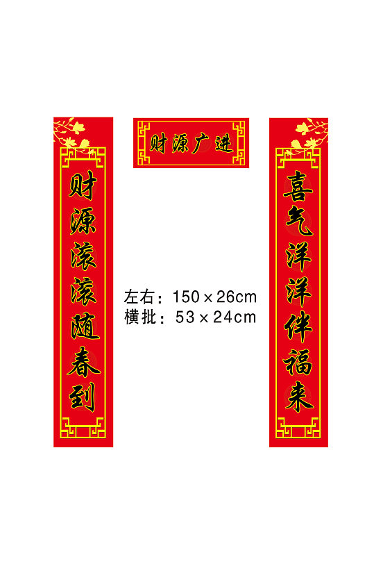 财源广进春节对联