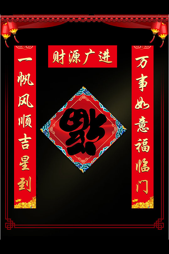 财源广进春节对联-众图网