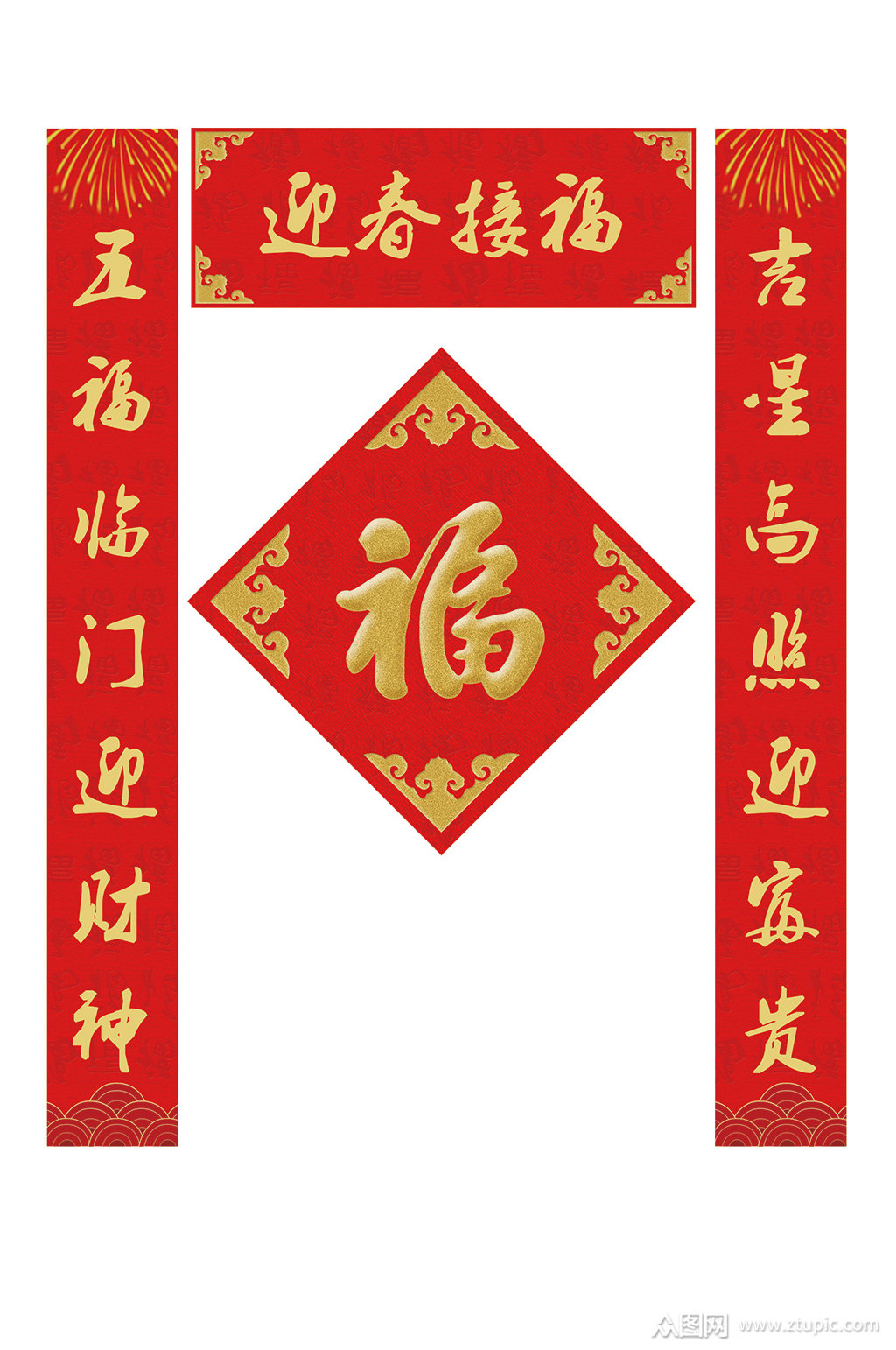 迎春接福春节对联