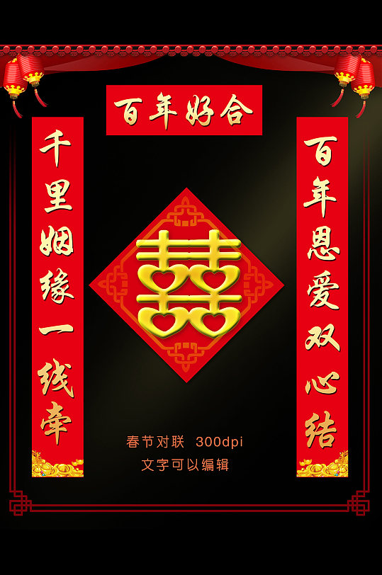 百年好合春节对联-众图网