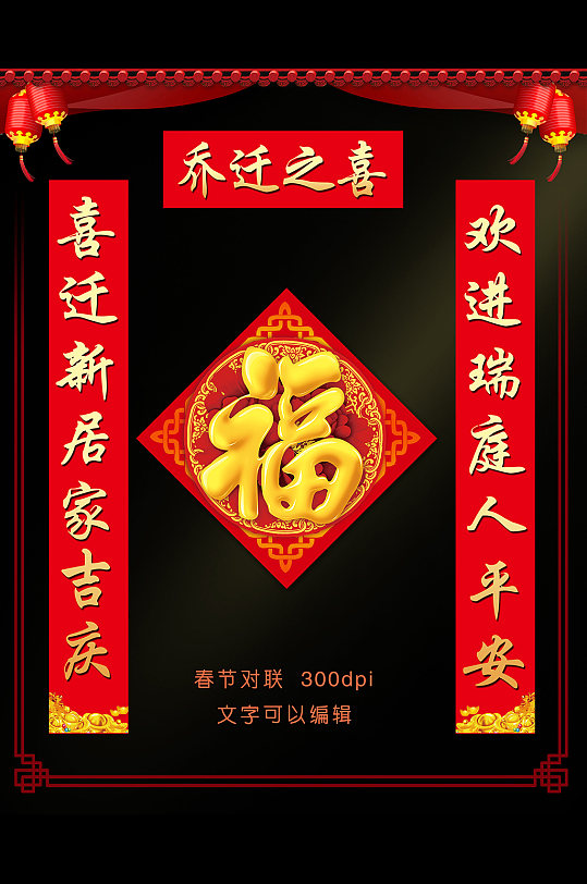 乔迁之喜春节对联-众图网