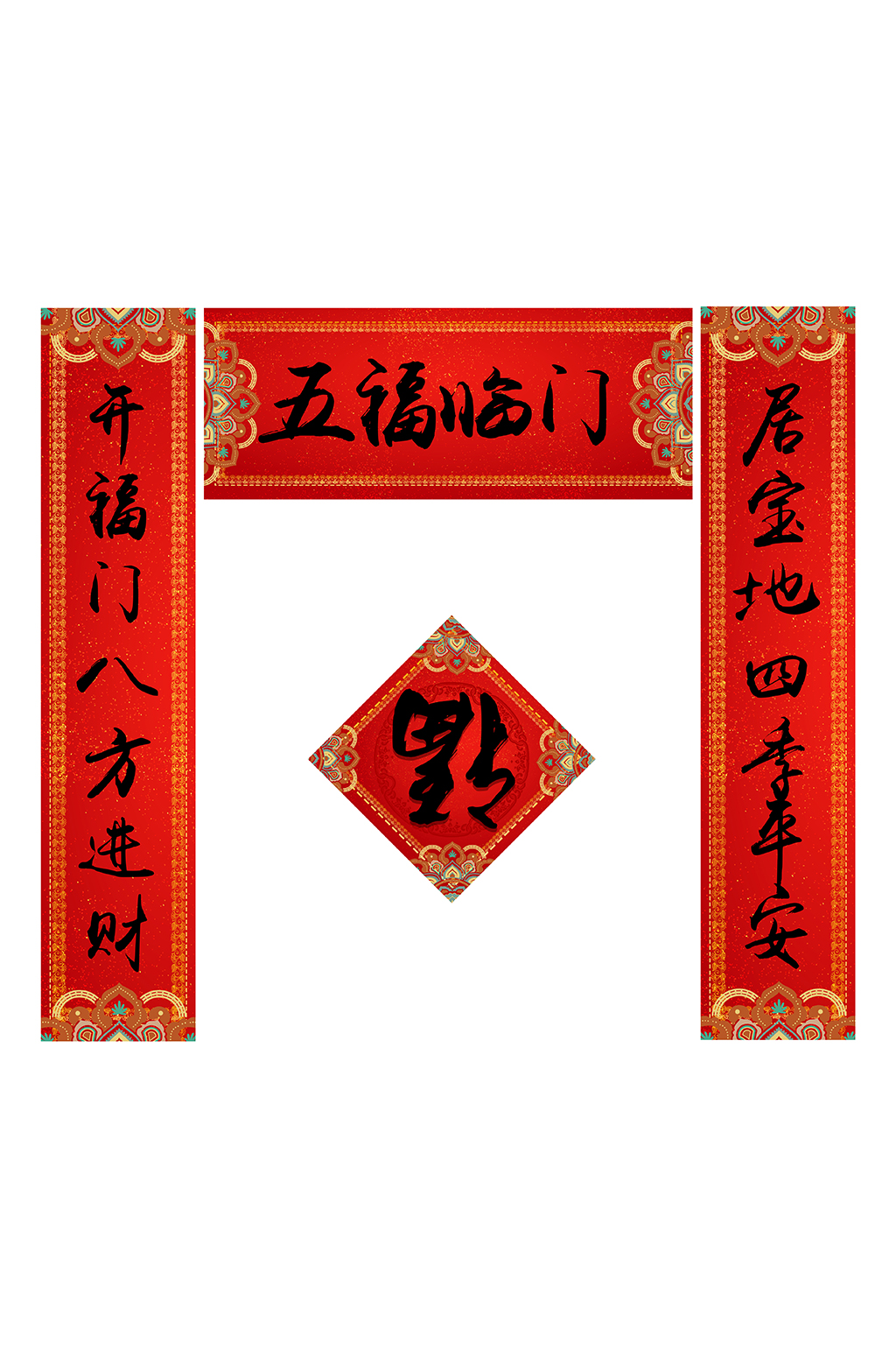五福临门春节对联素材