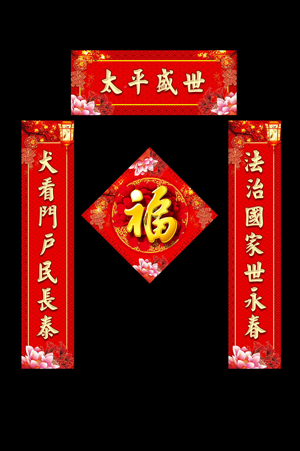 太平盛世春节对联素材