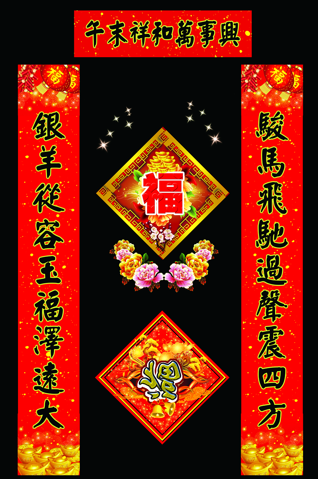 午末祥和万事兴春节对联素材