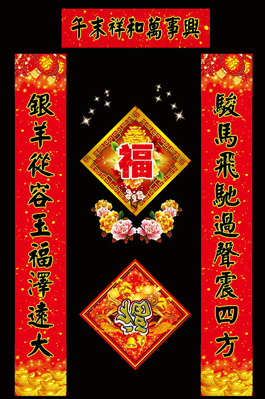 午末祥和万事兴春节对联-众图网