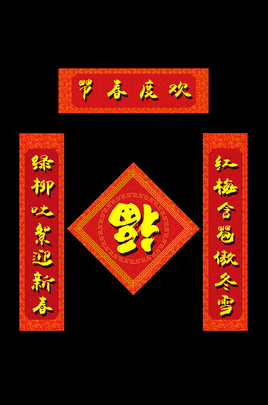 欢度春节春节对联-众图网