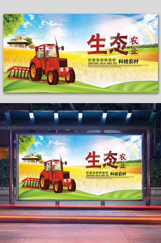 生态农业科技农村展板-众图网