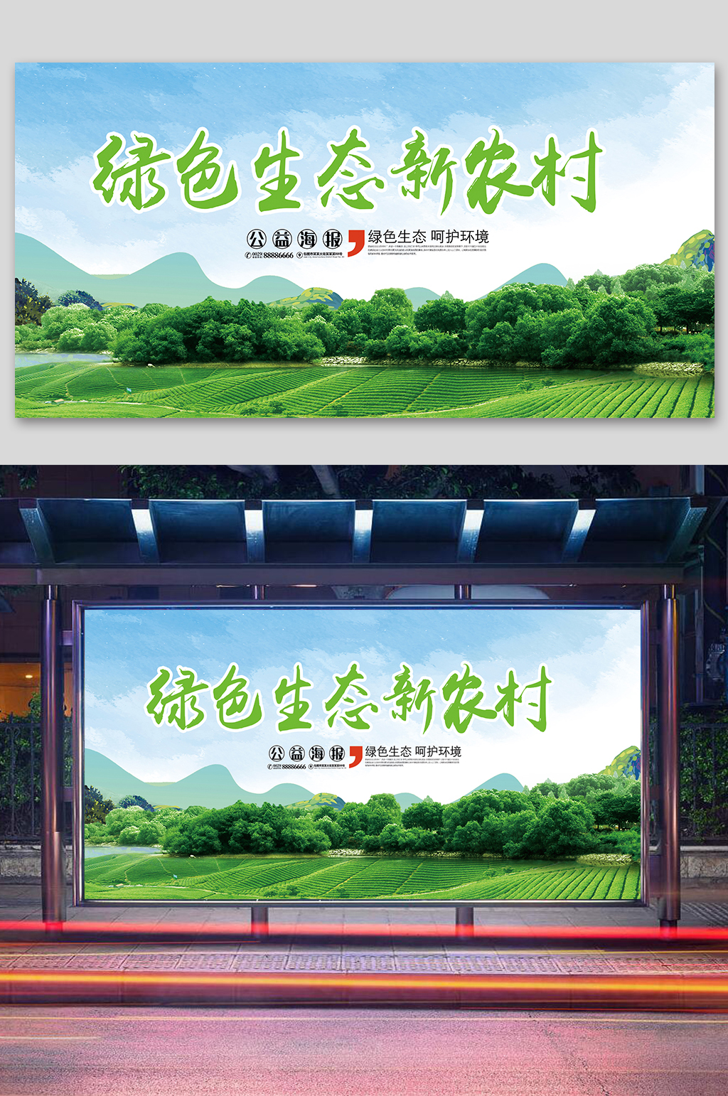 绿色生态新农村展板素材