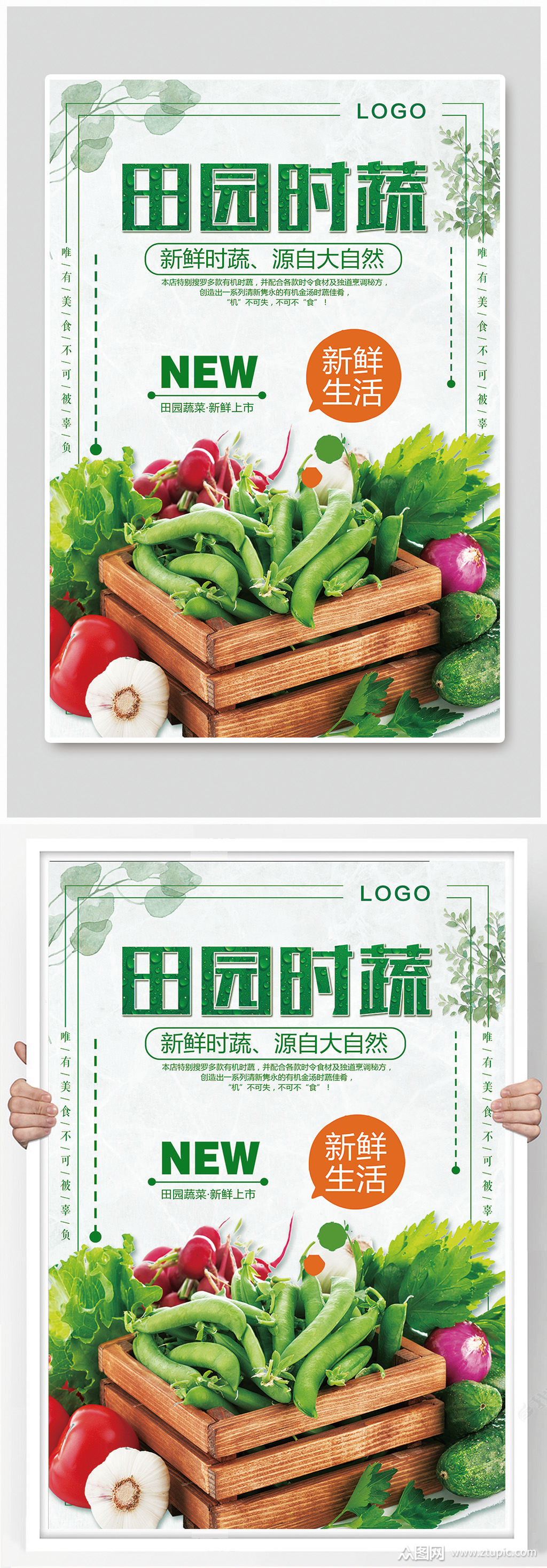 绿色田园时蔬海报