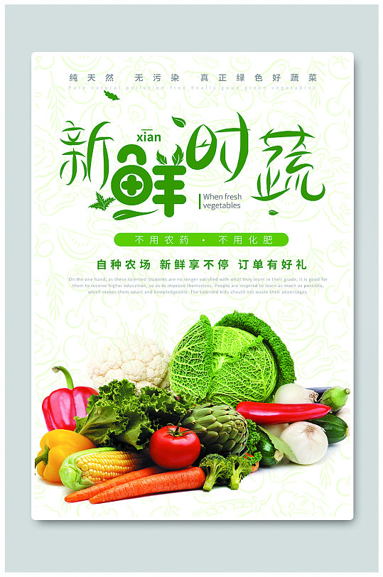 绿色新鲜时蔬海报