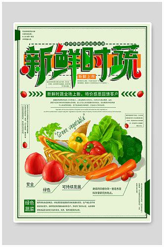 新鲜时蔬绿色农业海报