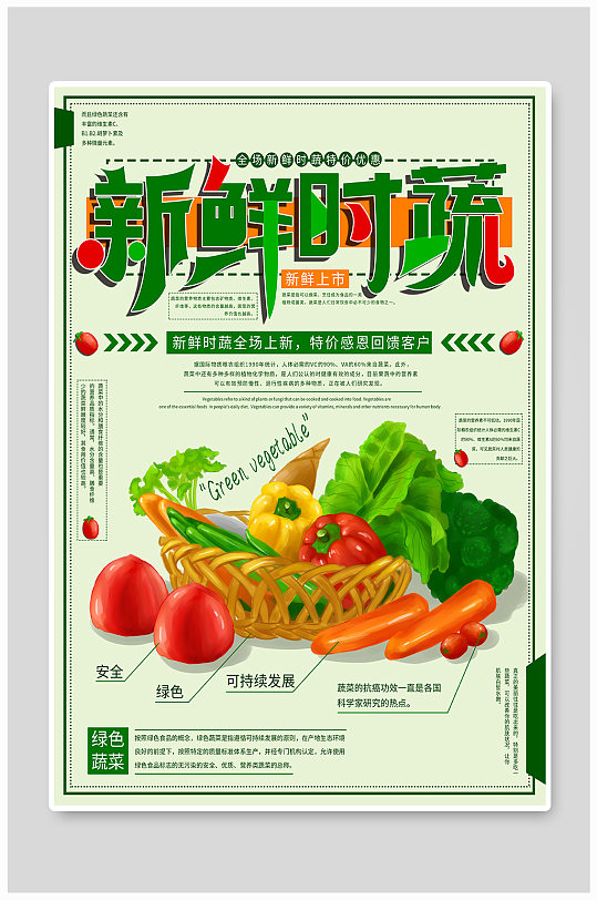 新鲜时蔬绿色农业海报