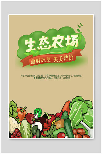 生态农场绿色蔬菜海报
