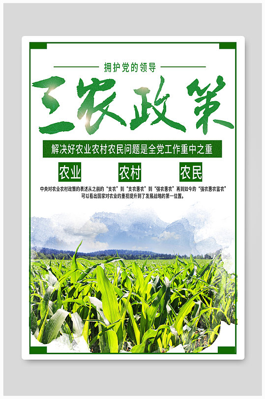 三农政策生态农业海报
