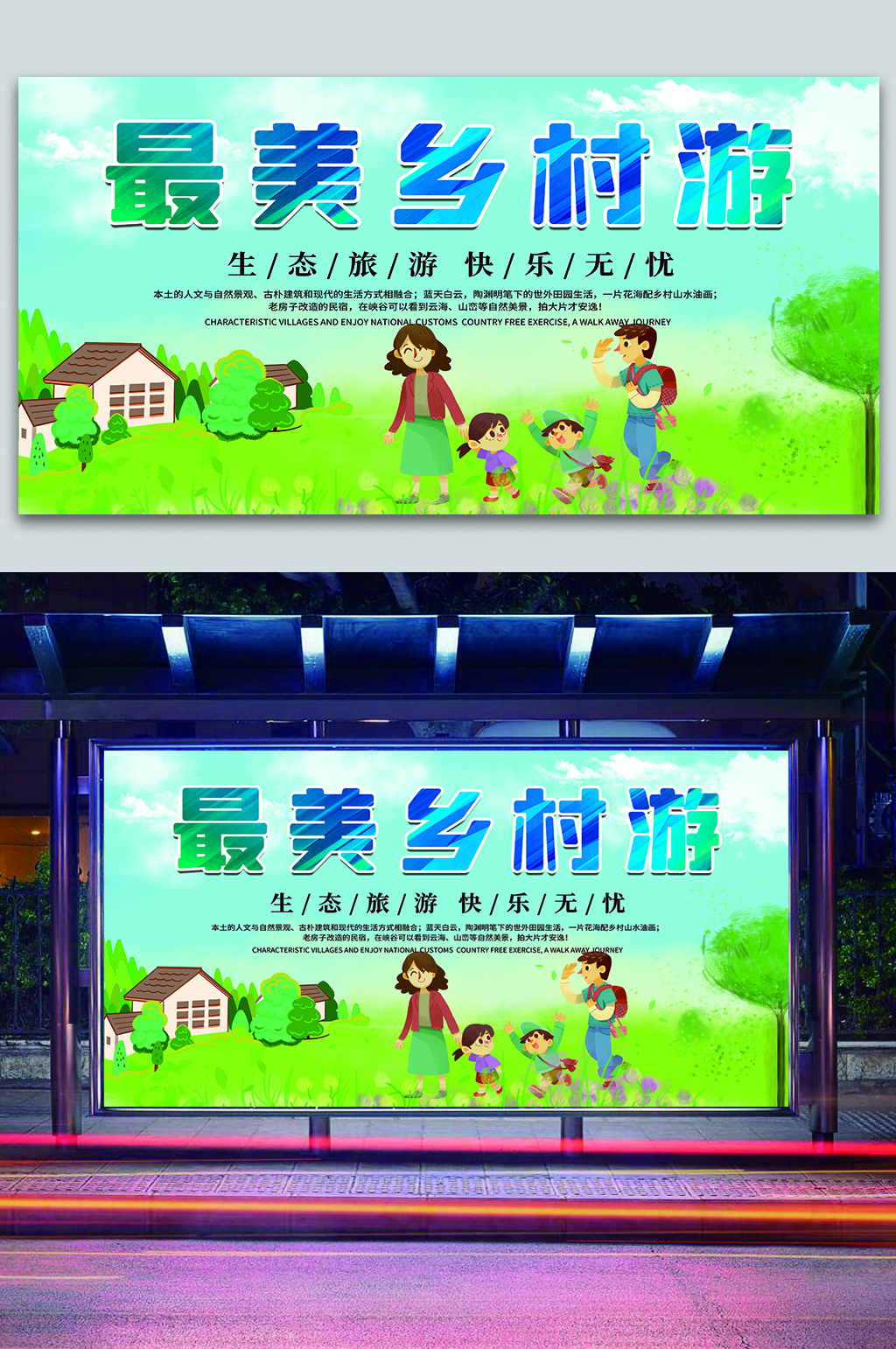 最美乡村游生态旅游展板素材