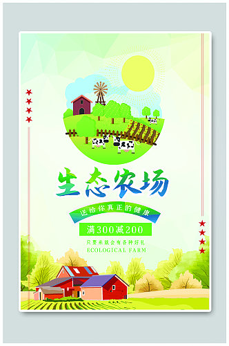 生态农村绿色农业海报