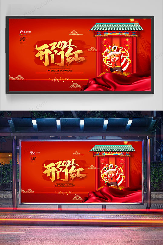 开门红喜庆新年春节牛年2021年展板