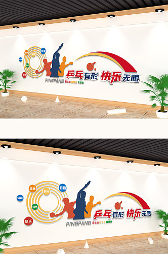 乒乓球活动室党群服务中心文化墙