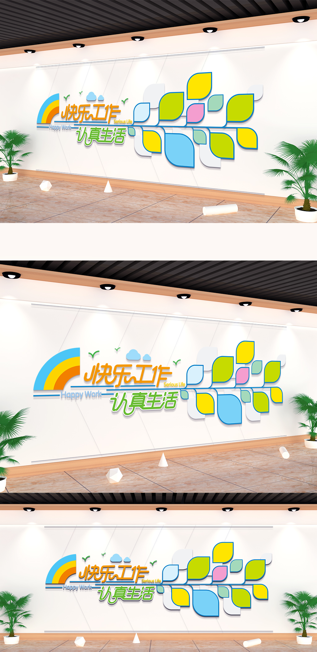 快乐工作认真生活彩色创意文化墙