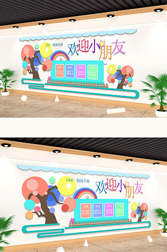 欢迎小朋友彩色幼儿园文化墙