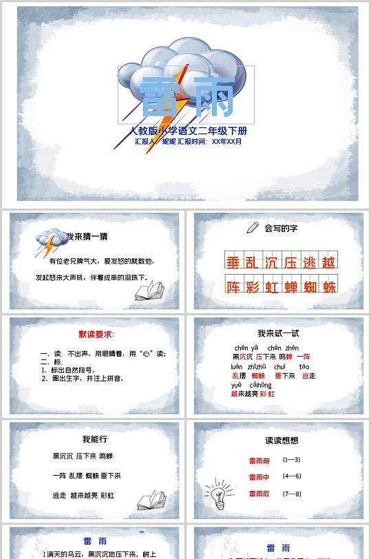 人教版二年级雷雨课件PPT-众图网