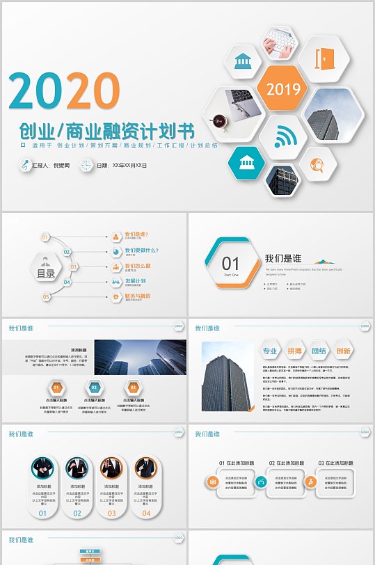 2020创业商业融资计划书ppt