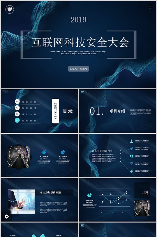 抽象科技风互联网安全主题大会PPT